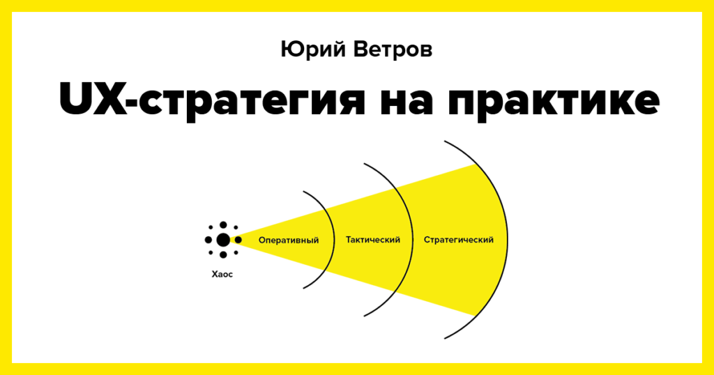 Юрий Ветров — UX-стратегия на практике