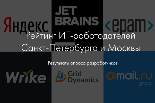Рейтинг ИТ-работодателей Санкт-Петербурга и Москвы: результаты опроса разработчиков - 1