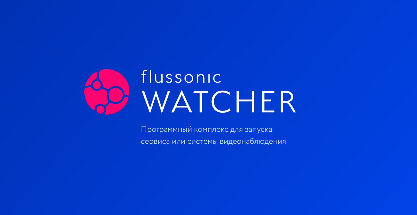 Flussonic Watcher для интернет провайдера - 1