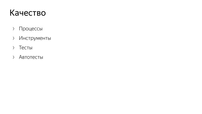 Как мы контролируем качество кода в Браузере для Android. Лекция Яндекса - 11 Как мы контролируем качество кода в Браузере для Android. Лекция Яндекса - 11