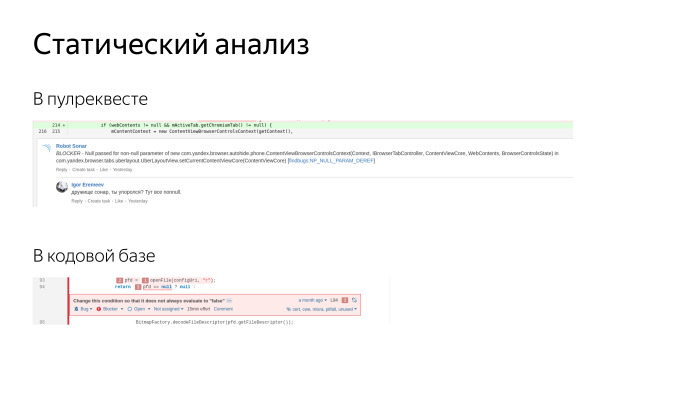 Как мы контролируем качество кода в Браузере для Android. Лекция Яндекса - 5 Как мы контролируем качество кода в Браузере для Android. Лекция Яндекса - 5
