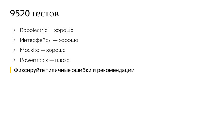 Как мы контролируем качество кода в Браузере для Android. Лекция Яндекса - 6 Как мы контролируем качество кода в Браузере для Android. Лекция Яндекса - 6