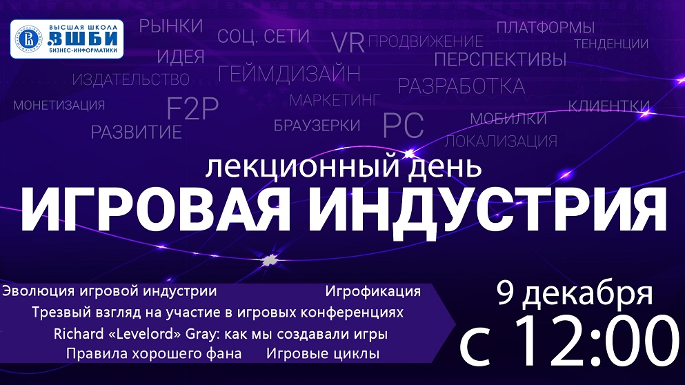 Приглашаем на выставку-конференцию по игровой индустрии 9 декабря в ВШБИ - 1