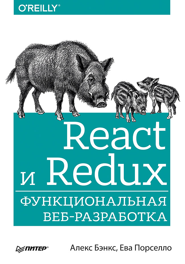 Секреты React и Redux при разработке веб-приложений - 1