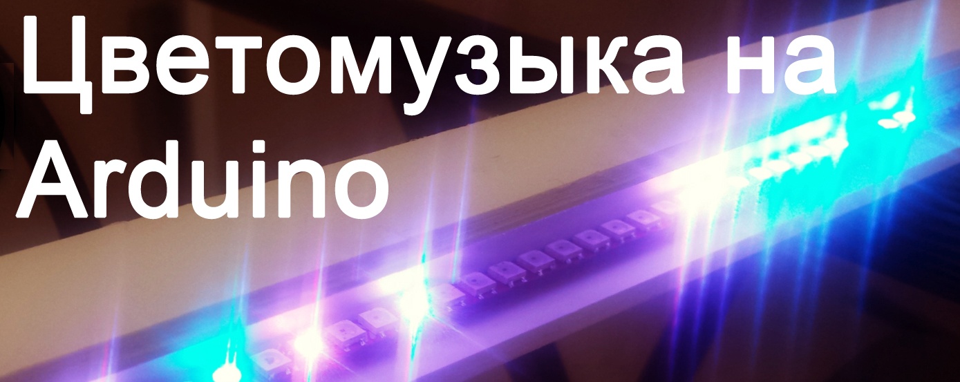 Невероятно эффектная цветомузыка на Arduino и светодиодах - 1