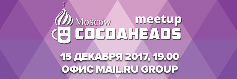 Приглашаем 15 декабря на Moscow CocoaHeads Meetup в Mail.Ru Group - 1