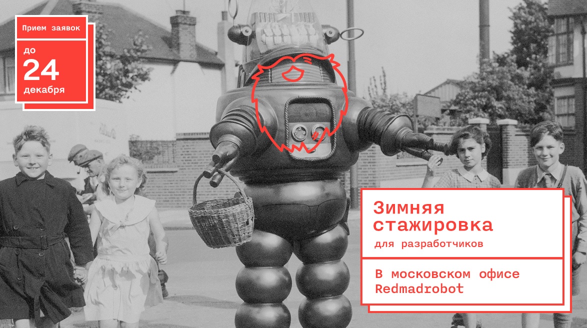 Зимняя стажировка для мобильных разработчиков в Redmadrobot - 1