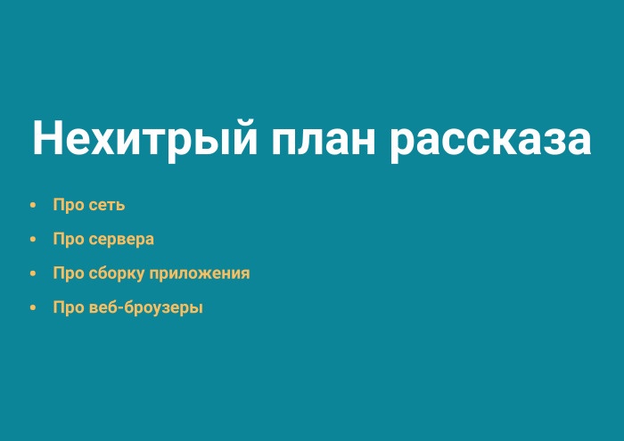 «Быстрорастворимый» фронтенд. Лекция в Яндексе - 3