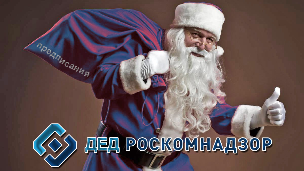 Проверки и планы «Деда Роскомнадзора» на 2018 год - 1