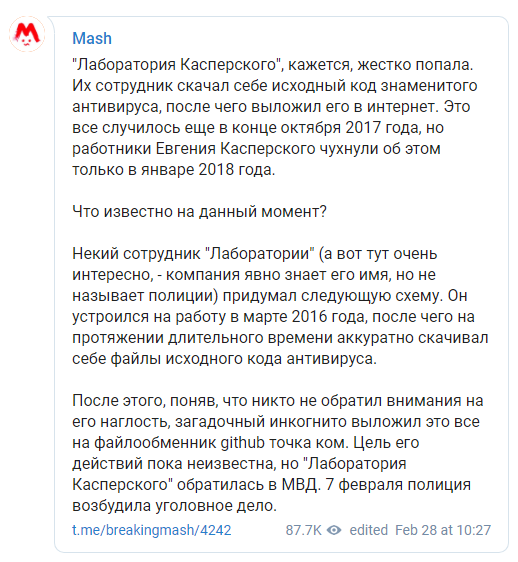 «Лаборатория Касперского» признала утечку исходников и сдала полиции бывшего сотрудника - 1