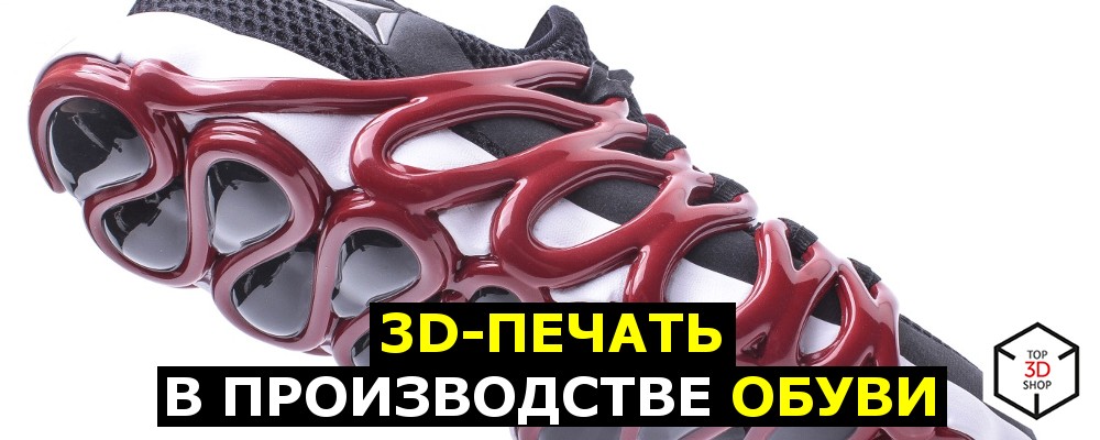 3D-печать в производстве обуви - 1