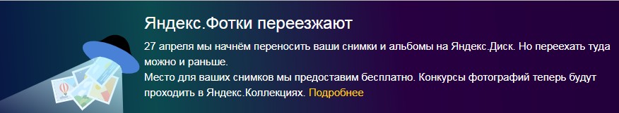 «Яндекс.Фотки» закрываются - 1