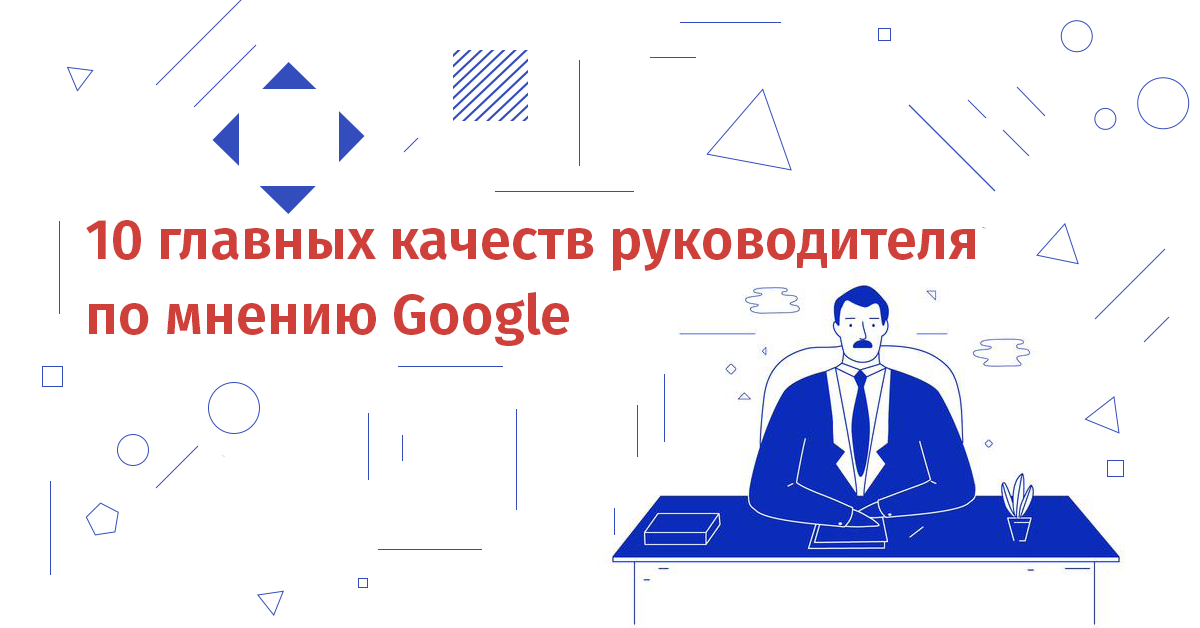 10 главных качеств руководителя по мнению Google - 1