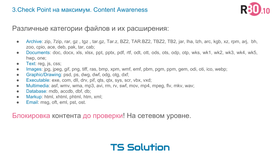 3. Check Point на максимум. Content Awareness - 3