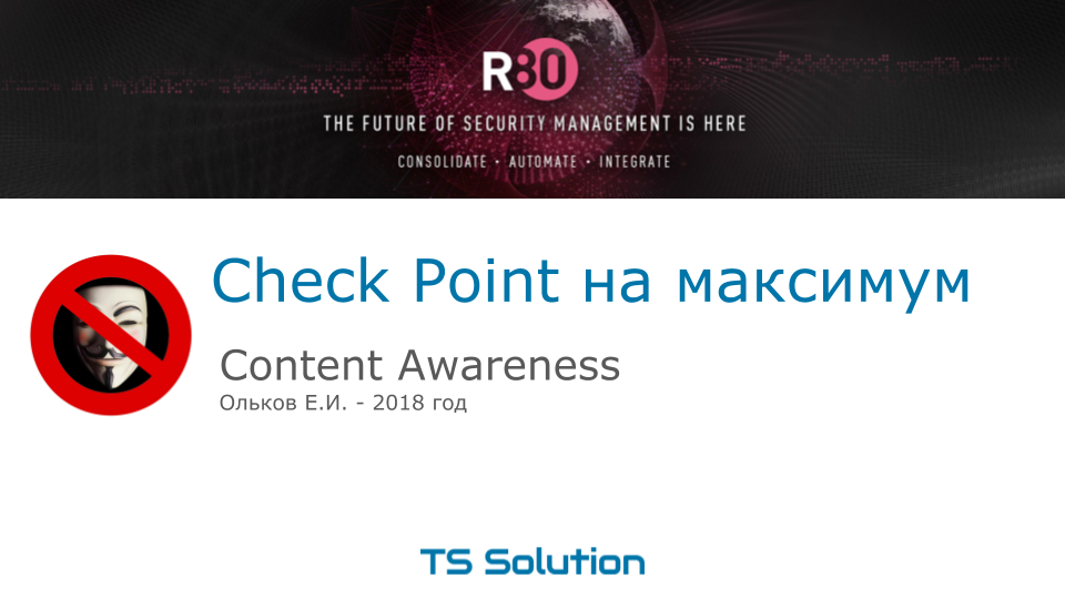 3. Check Point на максимум. Content Awareness - 1