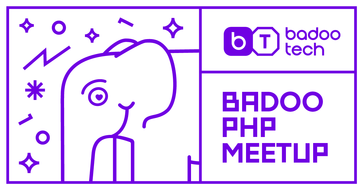 Приглашаем на Badoo PHP Meetup 7 апреля - 1