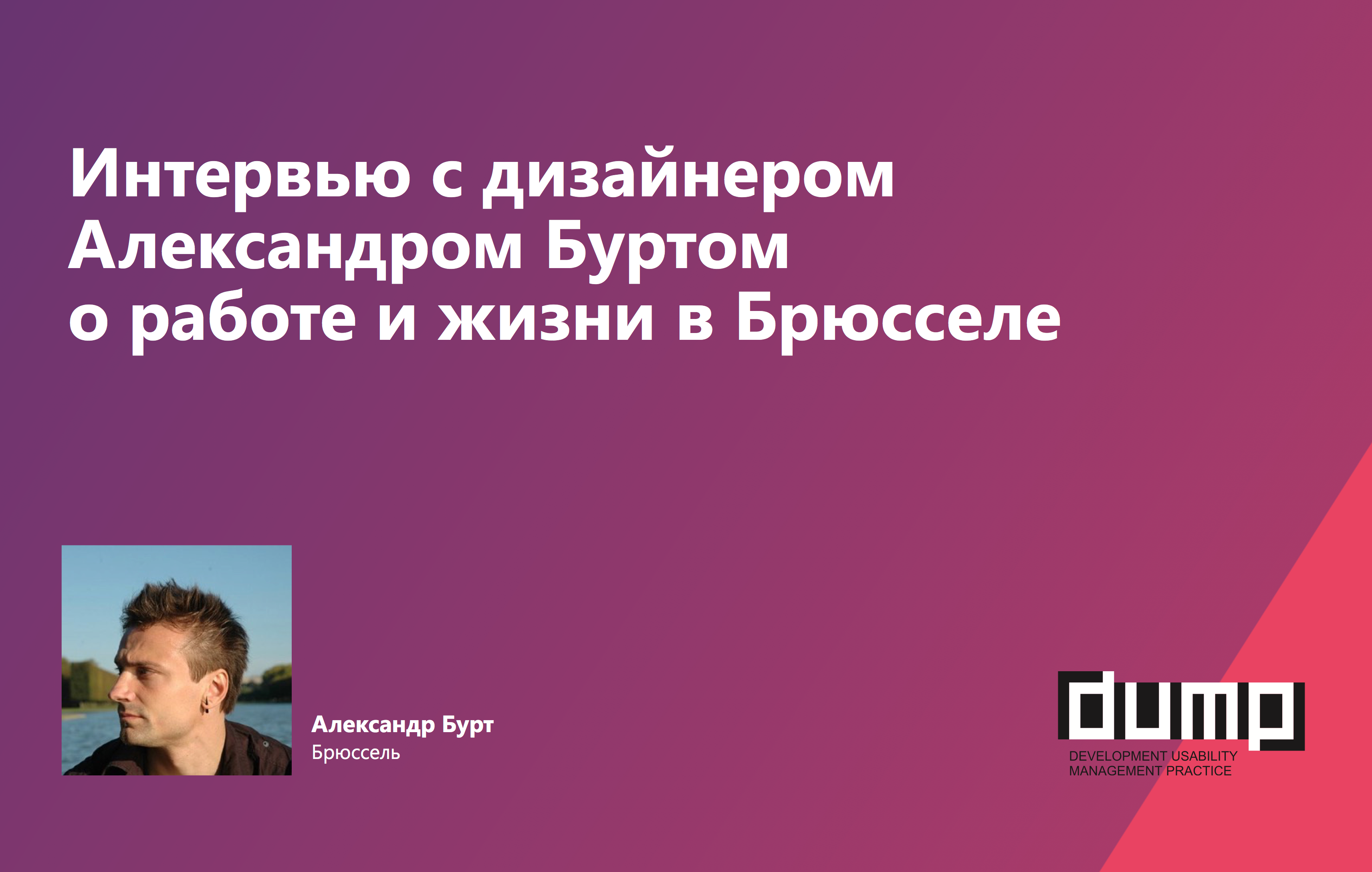 Интервью с дизайнером Александром Буртом о работе и жизни в Брюсселе - 1