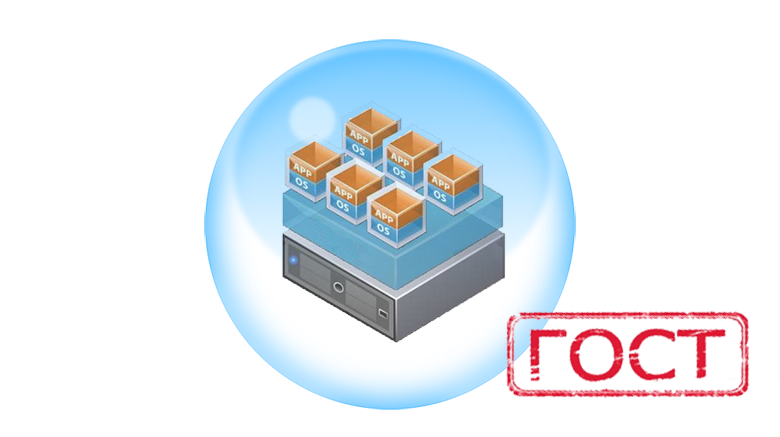 Всё по ГОСТу. Защита информации при использовании технологий виртуализации - 1