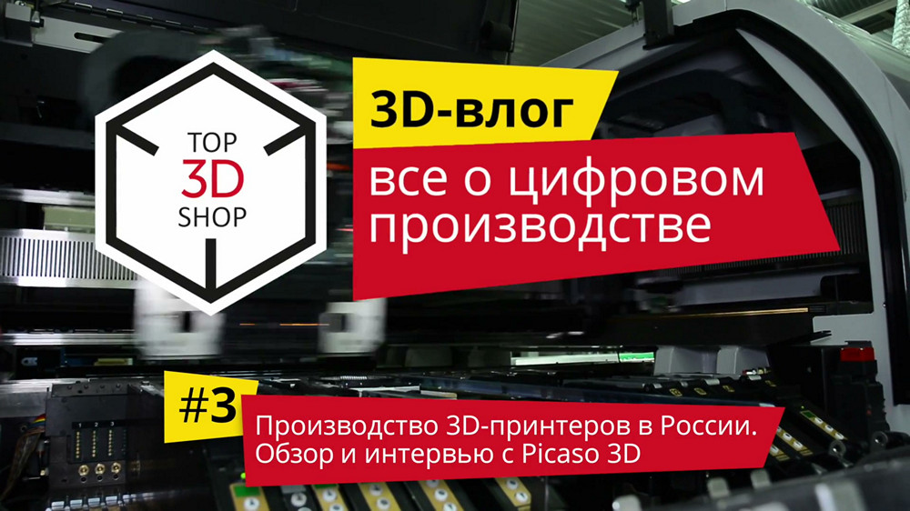 3D-влог #3: Производство 3D-принтеров в России. Обзор и интервью — PICASO 3D - 1