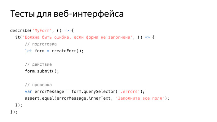 Модульное тестирование интерфейсов в Headless Chrome. Лекция Яндекса - 7