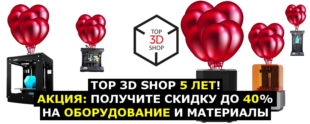 Top 3D Shop 5 лет! Акция: получите скидку до 40% на оборудование и материалы - 1