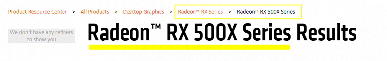 Семейство видеокарт AMD Radeon RX 500X будет доступно лишь для производителей ПК - 1