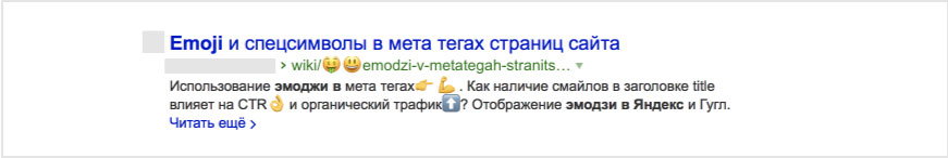Эмоджи в выдаче Яндекса положительно влияют на продвижение