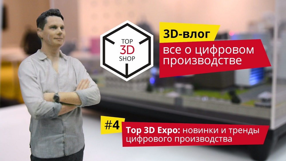 Top 3D Expo: новинки и тренды цифрового производства, обзор выставки в Москве - 1