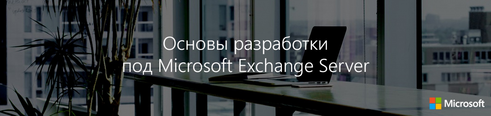 Основы разработки под Microsoft Exchange Server - 1