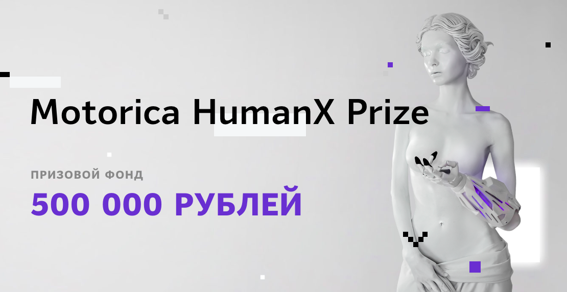 Motorica HumanX Prize