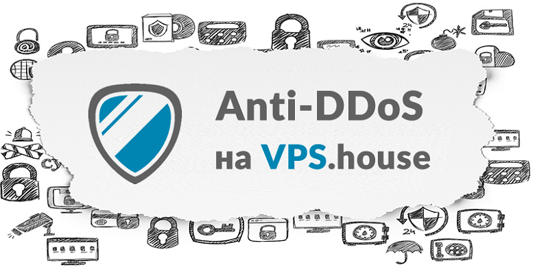 Виртуальный сервер с защитой от DDoS-атак на VPS.house - 1