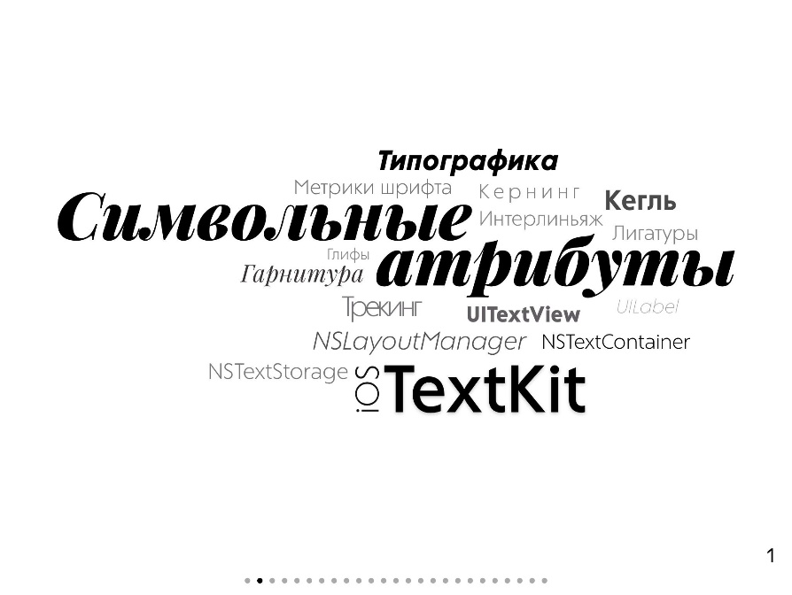 Типографика в iOS - 1