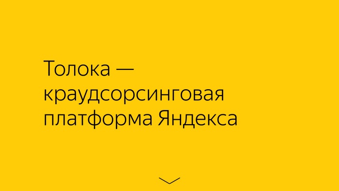 Лекция о Толоке. Как тысячи людей помогают нам делать Яндекс - 1