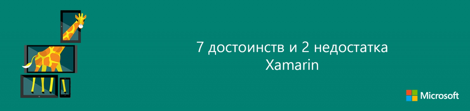 7 достоинств и 2 недостатка Xamarin - 1