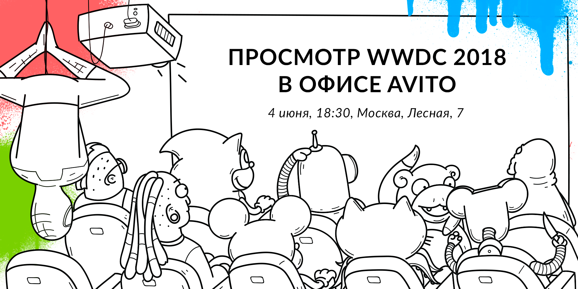 Экспресс Москва — Сан-Хосе: совместный просмотр WWDC 2018 в офисе Авито 4 июня - 1