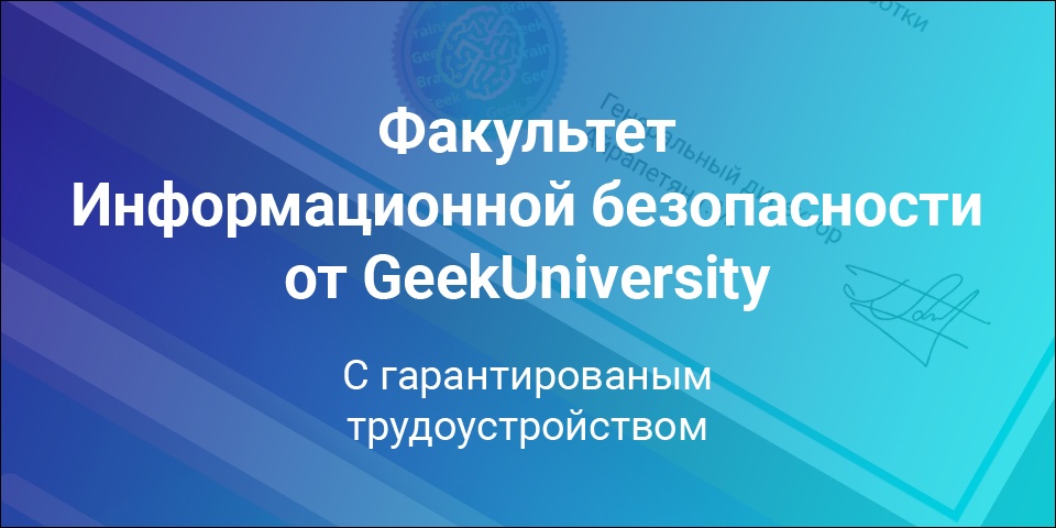 GeekUniversity открывает набор на факультет информационной безопасности - 1