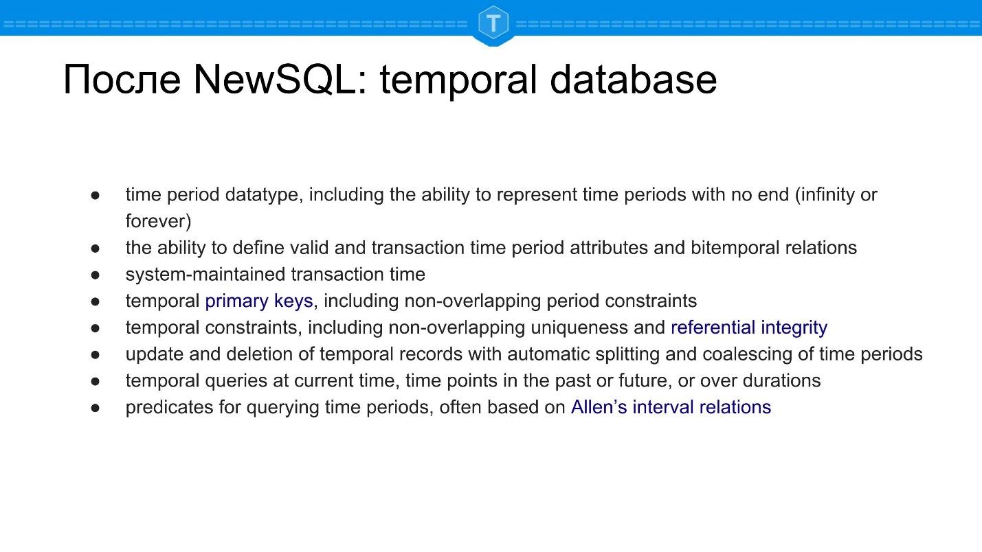 NewSQL: SQL никуда не уходит - 11