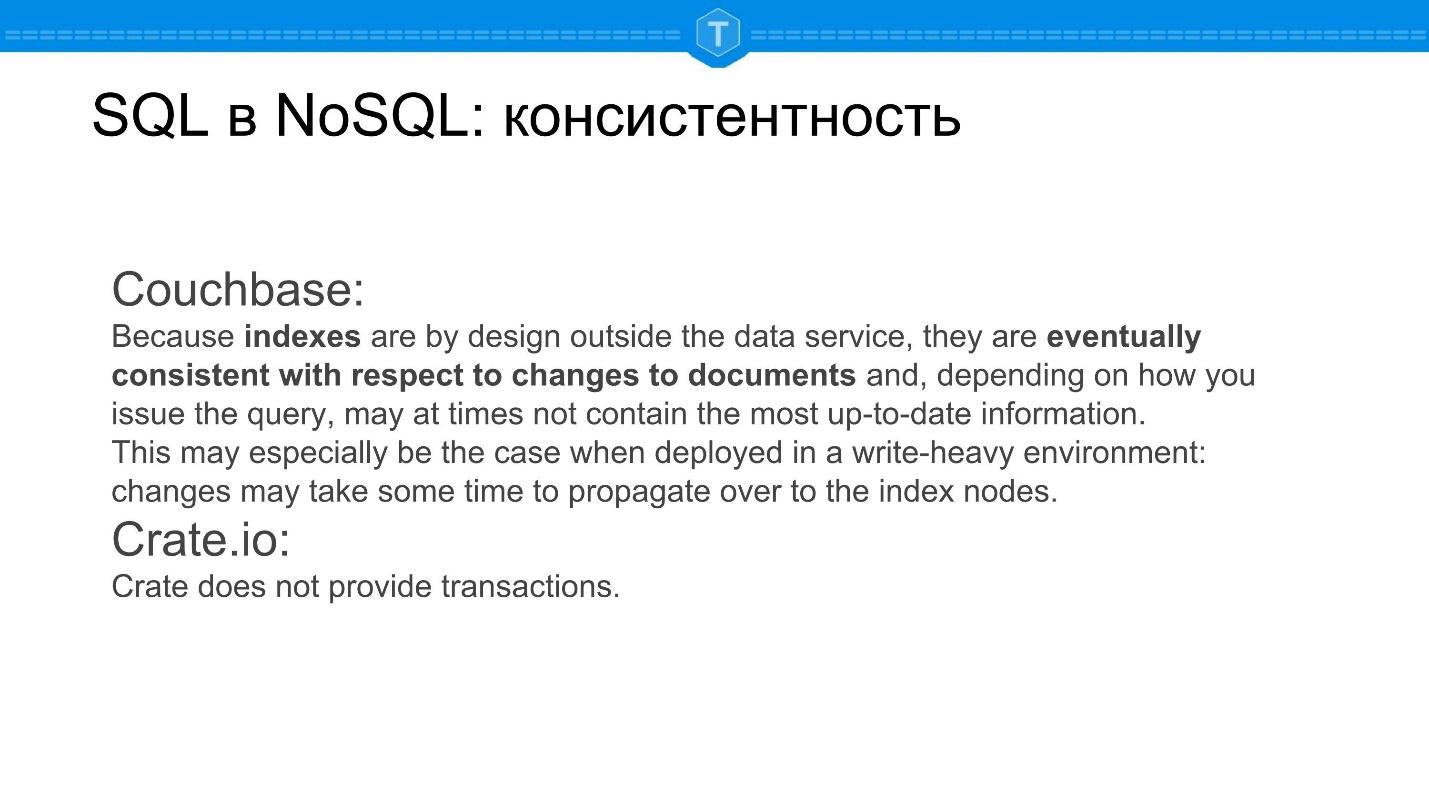 NewSQL: SQL никуда не уходит - 7