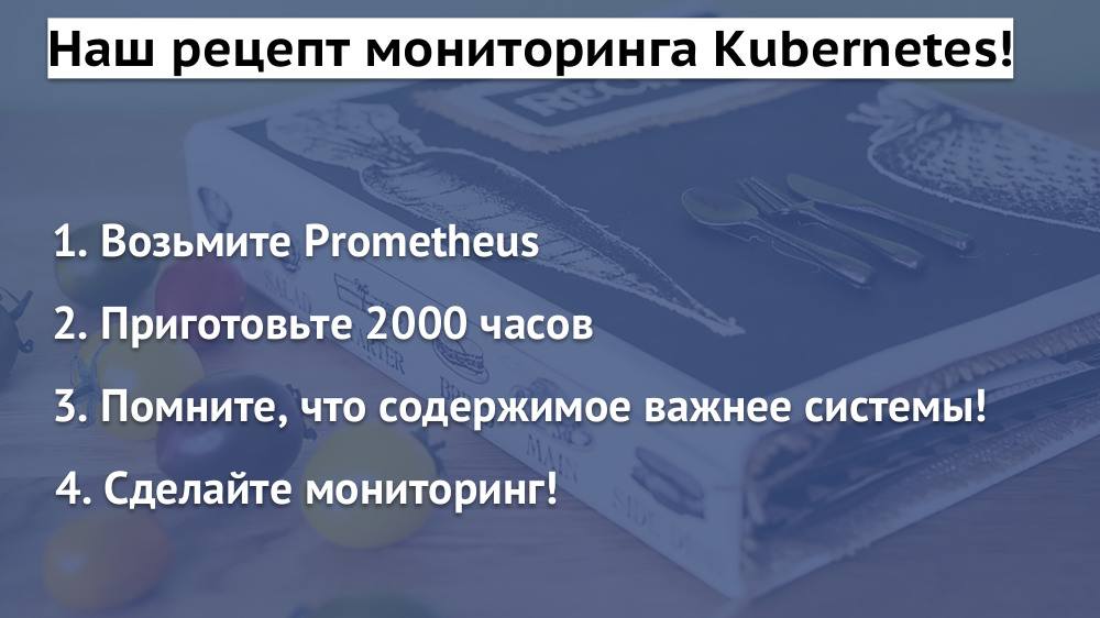 Мониторинг и Kubernetes (обзор и видео доклада) - 18