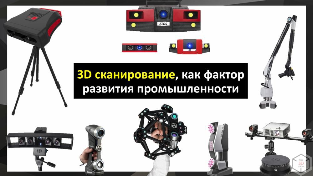 Выбор 3D-сканера для промышленности. Максим Журавлев. Доклад на Top 3D Expo 2018 - 3