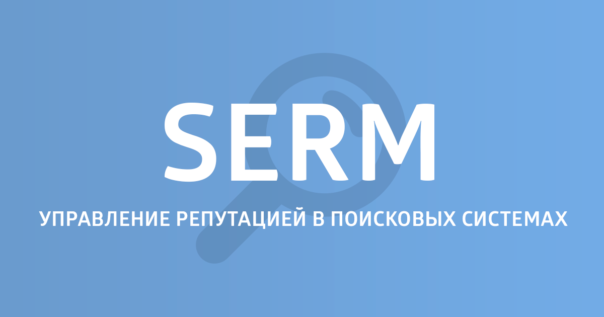 Общий обзор на SERM - 1