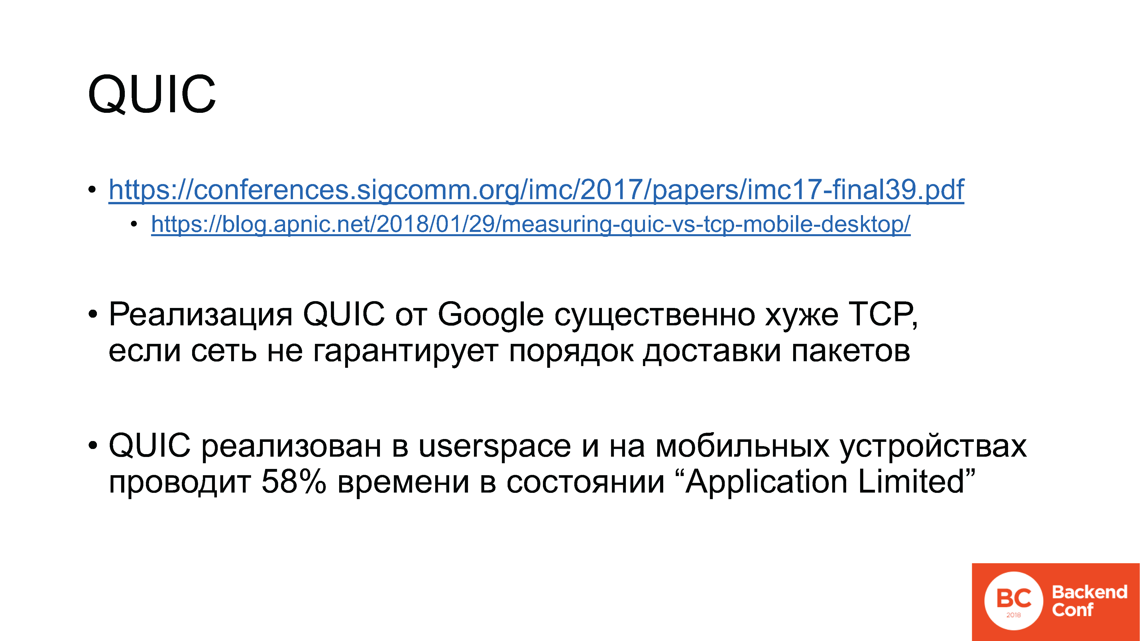 QUIC, TLS 1.3, DNS-over-HTTPS, далее везде - 19