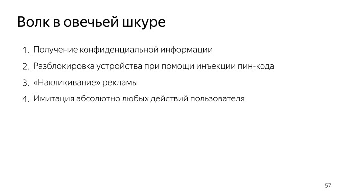 Android accessibility — волк в овечьей шкуре? Лекция Яндекса - 19