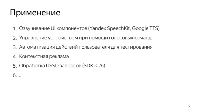 Android accessibility — волк в овечьей шкуре? Лекция Яндекса - 2