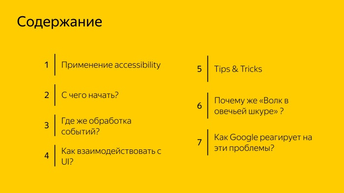 Android accessibility — волк в овечьей шкуре? Лекция Яндекса - 1