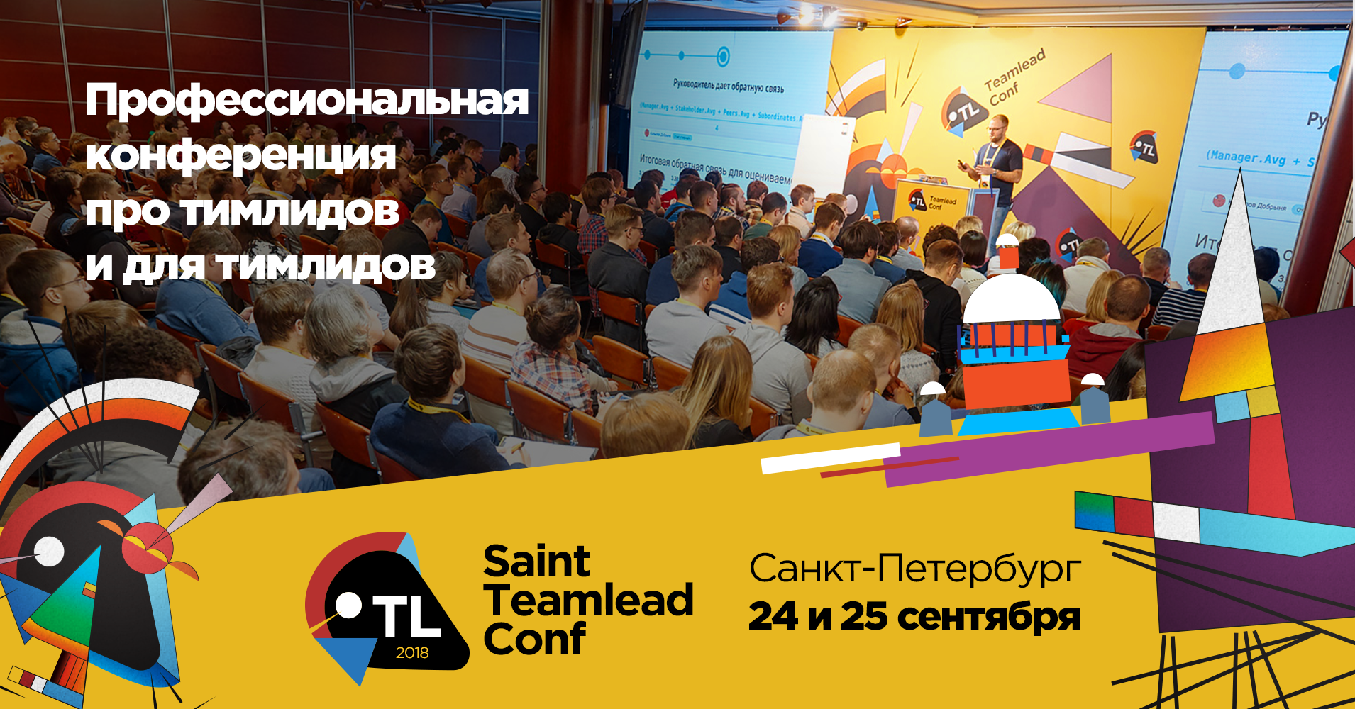 Отличаются ли проблемы тимлидов в Санкт-Петербурге, выясним на Saint TeamLead Conf - 1