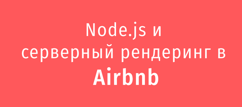 Node.js и серверный рендеринг в Airbnb - 1