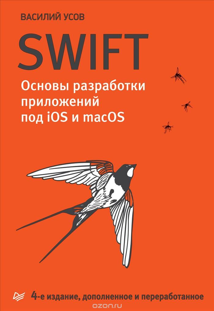 Что почитать по Swift на русском языке? - 2