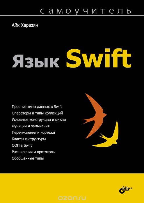 Что почитать по Swift на русском языке? - 3