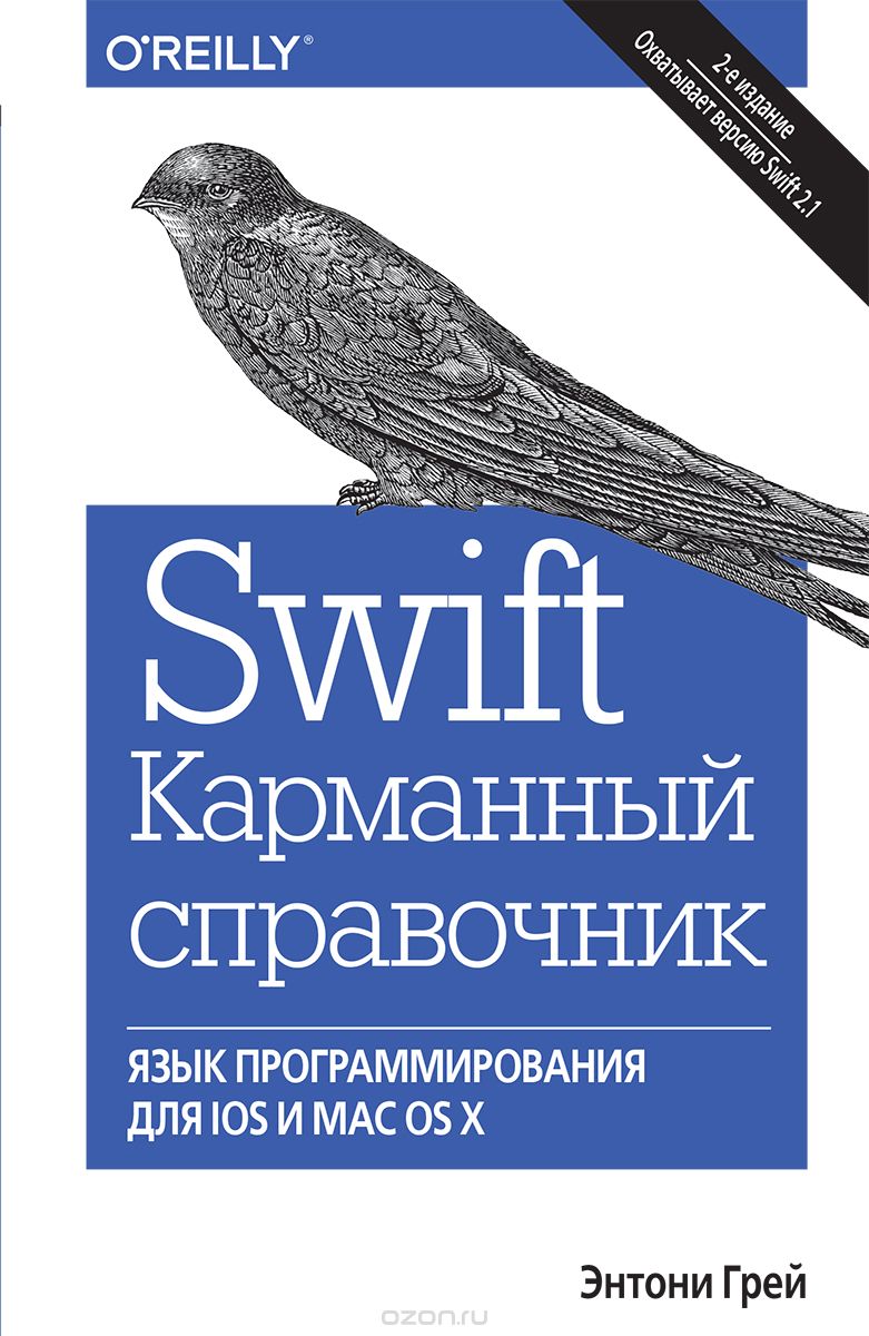 Что почитать по Swift на русском языке? - 6